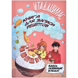 Итадакимас! Книга для записи рецептов картинка 388777 - МосИгра