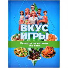Вкус игры. Рецепты по мотивам The Sims картинка 388767 - МосИгра
