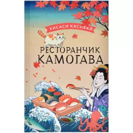 Ресторанчик Камогава картинка 388747 - МосИгра