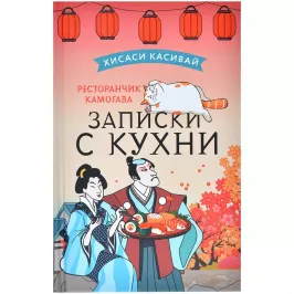 Ресторанчик Камогава. Записки с кухни картинка 388769 - МосИгра