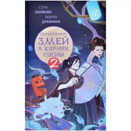 Серебряный змей в корнях сосны. Книга 2 картинка 377251 - МосИгра