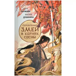 Серебряный змей в корнях сосны. Книга 1 картинка 377250 - МосИгра