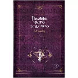 Поднятие уровня в одиночку. Solo Leveling. Книга 3 картинка 388754 - МосИгра