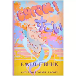 Сугои! Ежедневник любителя аниме и манги картинка 377266 - МосИгра