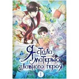 Я стала матерью главного героя. Том 1 картинка 405458 - МосИгра