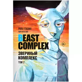 Beast Complex. Звериный комплекс. Том 2 картинка 390623 - МосИгра