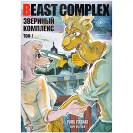 Beast Complex. Звериный комплекс. Том 1 картинка 404715 - МосИгра