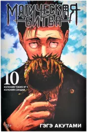 Магическая битва. Кн.10. Колония Токио № 1. Колония Сэндай картинка 390345 - МосИгра