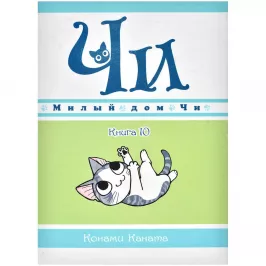Милый дом Чи. Книга 10 картинка 375689 - МосИгра
