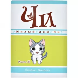 Милый дом Чи. Книга 12 картинка 375694 - МосИгра