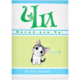 Милый дом Чи. Книга 2 картинка 375683 - МосИгра