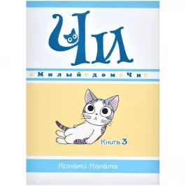 Милый дом Чи. Книга 3 картинка 375680 - МосИгра