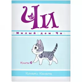 Милый дом Чи. Книга 4 картинка 375677 - МосИгра