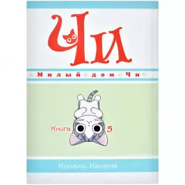 Милый дом Чи. Книга 5 картинка 375692 - МосИгра