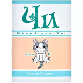 Милый дом Чи. Книга 6 картинка 375695 - МосИгра