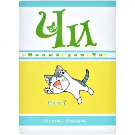 Милый дом Чи. Книга 7 картинка 375688 - МосИгра
