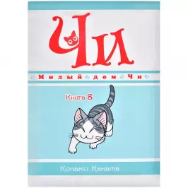 Милый дом Чи. Книга 8 картинка 375674 - МосИгра