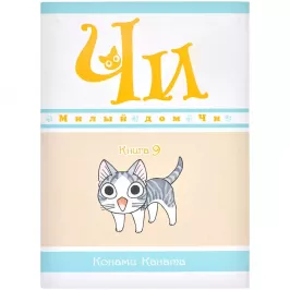 Милый дом Чи. Книга  9 картинка 375693 - МосИгра