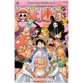 One Piece. Большой куш. Кн.18. Конфликт неизбежен картинка 396271 - МосИгра