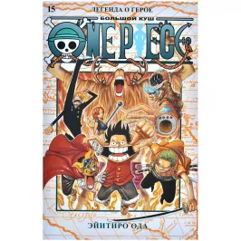 One Piece. Большой куш. Книга 15. Легенда о герое картинка 375676 - МосИгра