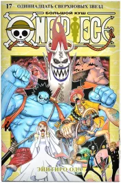 One Piece. Большой куш. Книга 17. Одиннадцать Сверхновых Звезд картинка 390361 - МосИгра