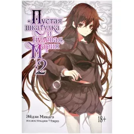 Пустая шкатулка и нулевая Мария. Книга 2 картинка 375681 - МосИгра