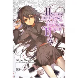 Пустая шкатулка и нулевая Мария. Книга 4 картинка 375690 - МосИгра