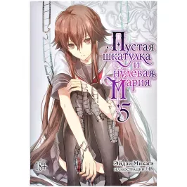 Пустая шкатулка и нулевая Мария. Книга 5 картинка 375679 - МосИгра