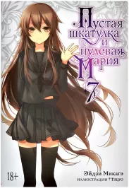 Пустая шкатулка и нулевая Мария. Книга 7 картинка 390342 - МосИгра