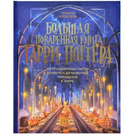 Большая поваренная книга Гарри Поттера картинка 376105 - МосИгра