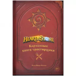 Hearthstone. Карманная книга трактирщика картинка 354181 - МосИгра