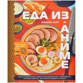 Книга "Еда из аниме" картинка 365675 - МосИгра