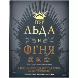 Пир льда и огня картинка 361313 - МосИгра