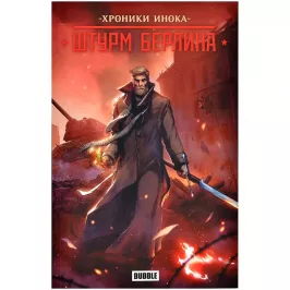 Хроники Инока. Штурм Берлина картинка 357064 - МосИгра