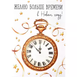 Открытка "НГ. Часы" картинка 376029 - МосИгра
