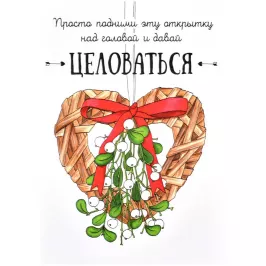 Открытка "НГ. Целоваться" картинка 376046 - МосИгра