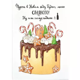 Открытка "НГ. Торт" картинка 376035 - МосИгра