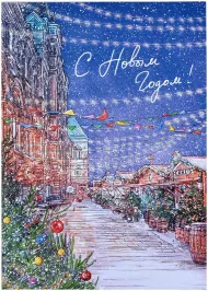 Открытка "НГ. Улочка" картинка 376043 - МосИгра