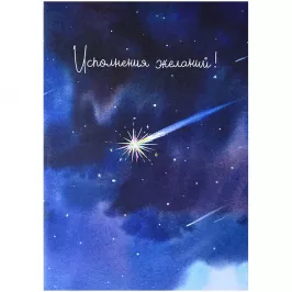 Открытка "Исполнение желаний" картинка 376044 - МосИгра
