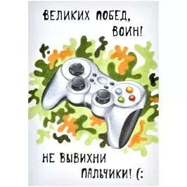 Открытка "23.Джойстик" картинка 390475 - МосИгра