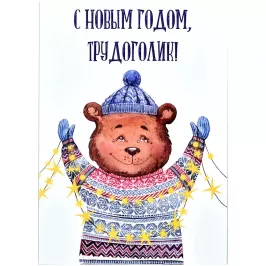 Открытка "НГ. Мишка" картинка 376030 - МосИгра