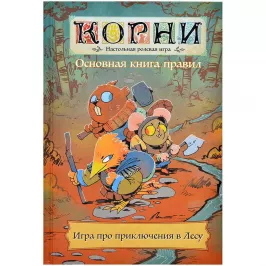 Корни. НРИ. Основная книга правил картинка 376230 - МосИгра