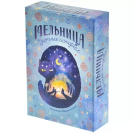 Мельница: Уютные истории картинка 341684 - МосИгра