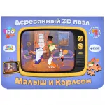 Деревянный 3D пазл "Малыш и Карлсон" (размер S) Деревянный 3D пазл "Малыш и Карлсон" (размер S) картинка 390760 - МосИгра