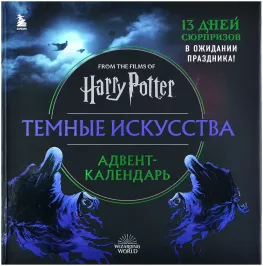 Адвент-календарь "Гарри Поттер. Темные искусства" картинка 376120 - МосИгра
