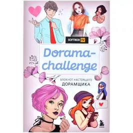 Блокнот Dorama-challenge картинка 376121 - МосИгра