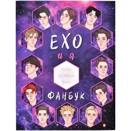Фанбук "EXO и я" картинка 376113 - МосИгра