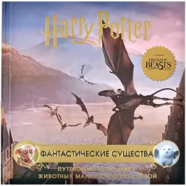 Гарри Поттер. Фантастические существа. Путеводитель по миру животных магической вселенной картинка 361868 - МосИгра
