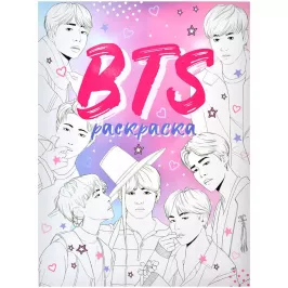 Раскраска BTS картинка 376110 - МосИгра