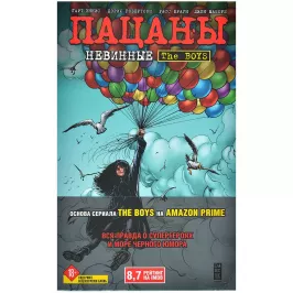 Пацаны. Том 7. Невинные картинка 389172 - МосИгра